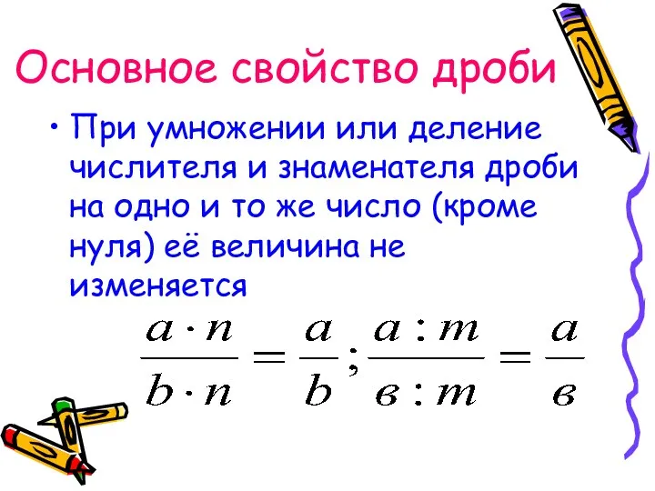 Основное свойство дроби При умножении или деление числителя и знаменателя