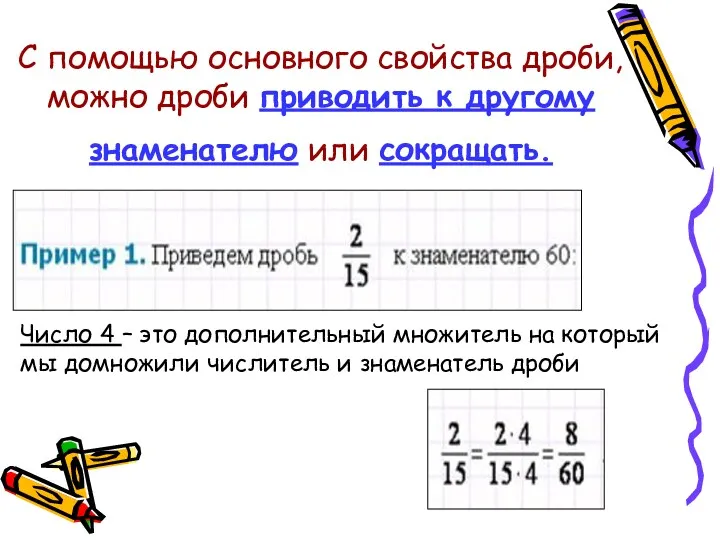 С помощью основного свойства дроби, можно дроби приводить к другому