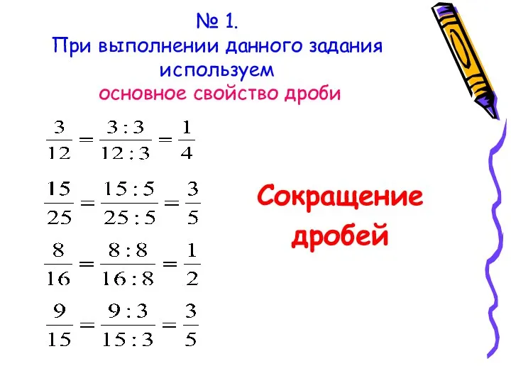 № 1. При выполнении данного задания используем основное свойство дроби Сокращение дробей