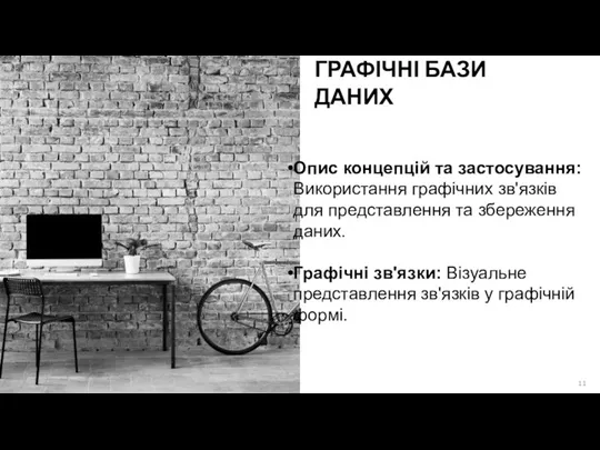 ГРАФІЧНІ БАЗИ ДАНИХ Опис концепцій та застосування: Використання графічних зв'язків