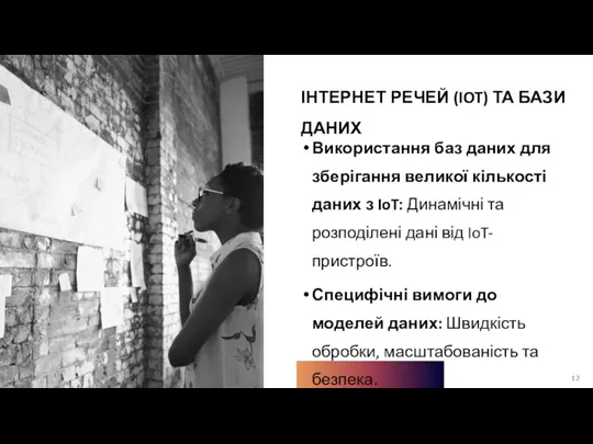 ІНТЕРНЕТ РЕЧЕЙ (IOT) ТА БАЗИ ДАНИХ Використання баз даних для