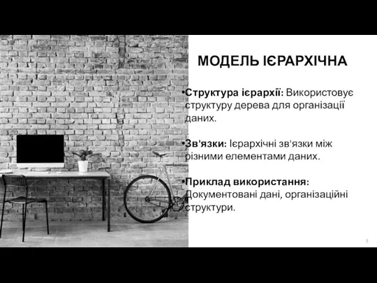 МОДЕЛЬ ІЄРАРХІЧНА Структура ієрархії: Використовує структуру дерева для організації даних.