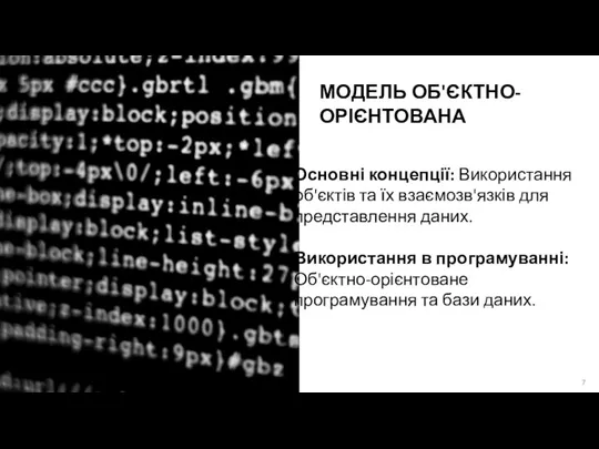 МОДЕЛЬ ОБ'ЄКТНО-ОРІЄНТОВАНА Основні концепції: Використання об'єктів та їх взаємозв'язків для