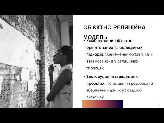 ОБ'ЄКТНО-РЕЛЯЦІЙНА МОДЕЛЬ Комбінування об'єктно-орієнтованих та реляційних підходів: Збереження об'єктів та