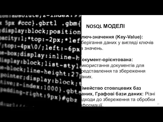 NOSQL МОДЕЛІ Ключ-значення (Key-Value): Зберігання даних у вигляді ключів та