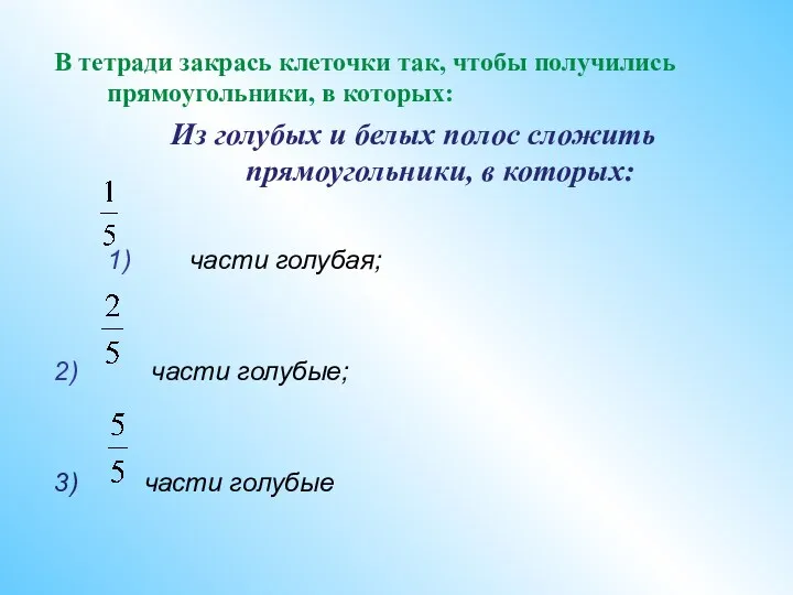 В тетради закрась клеточки так, чтобы получились прямоугольники, в которых: