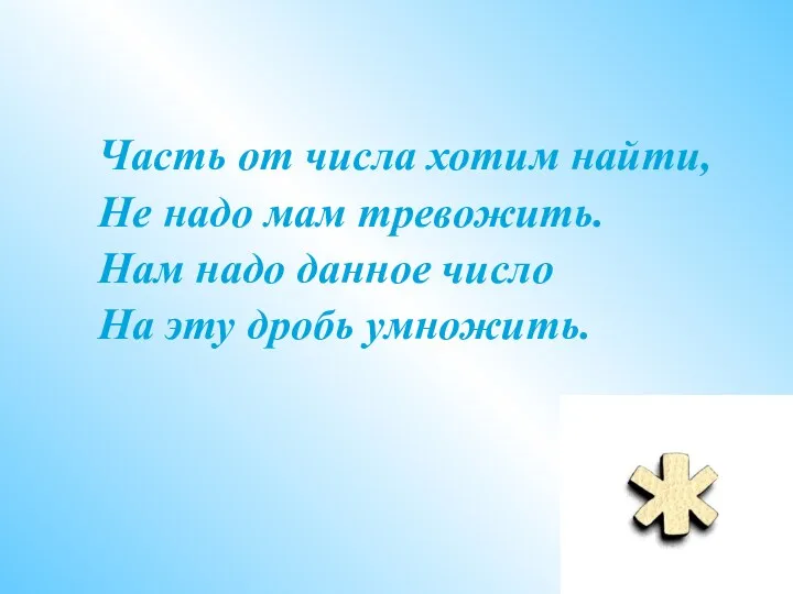 Часть от числа хотим найти, Не надо мам тревожить. Нам