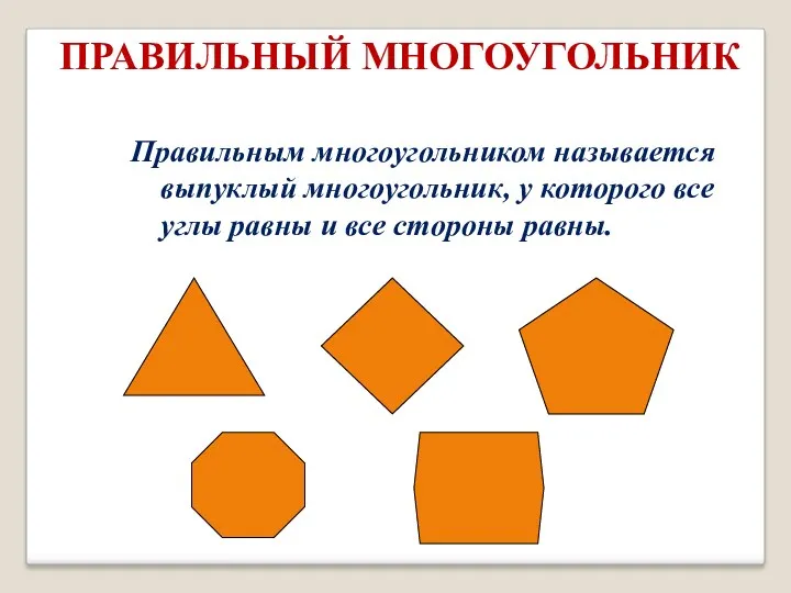 ПРАВИЛЬНЫЙ МНОГОУГОЛЬНИК Правильным многоугольником называется выпуклый многоугольник, у которого все углы равны и все стороны равны.