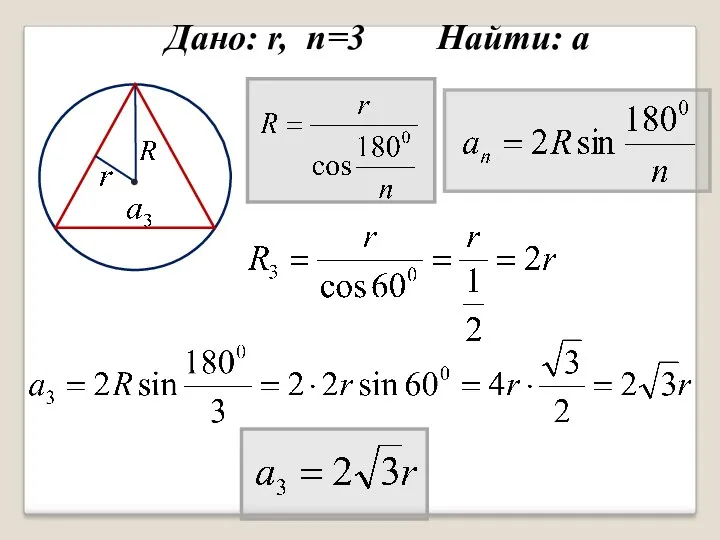 Дано: r, n=3 Найти: а