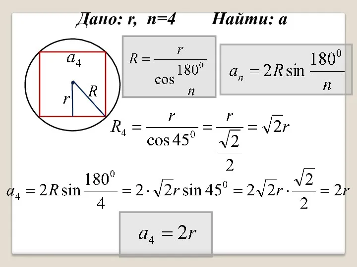 Дано: r, n=4 Найти: а