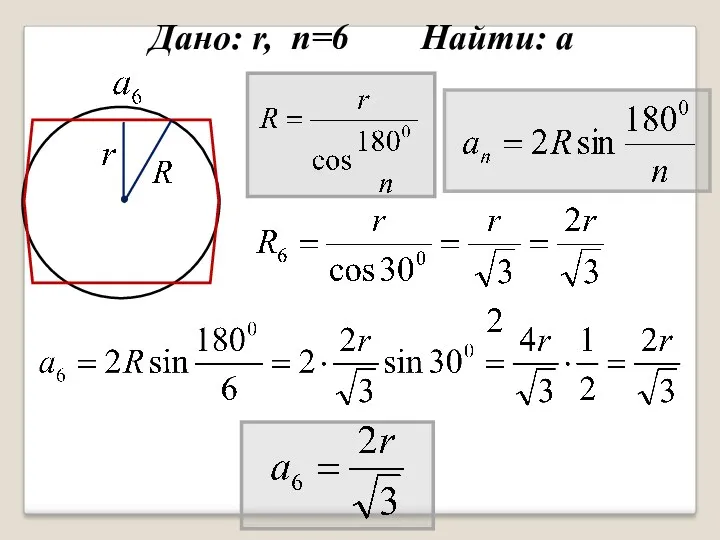 Дано: r, n=6 Найти: а