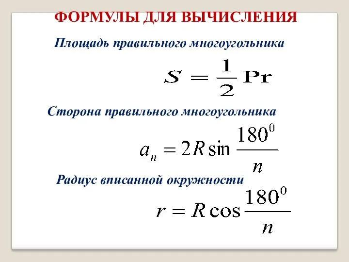 ФОРМУЛЫ ДЛЯ ВЫЧИСЛЕНИЯ Площадь правильного многоугольника Сторона правильного многоугольника Радиус вписанной окружности