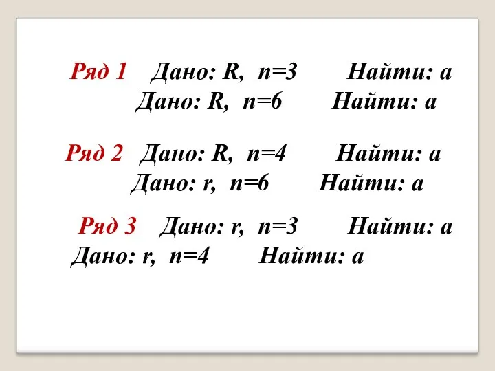 Ряд 1 Дано: R, n=3 Найти: а Дано: R, n=6