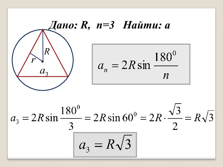 Дано: R, n=3 Найти: а