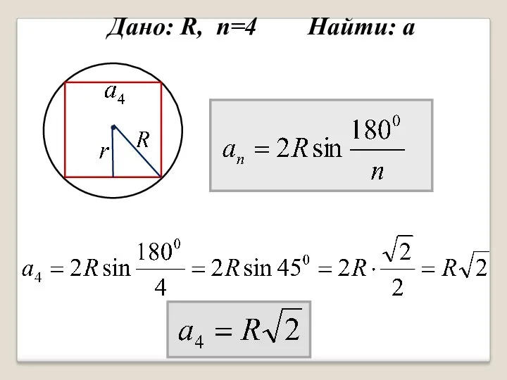 Дано: R, n=4 Найти: а