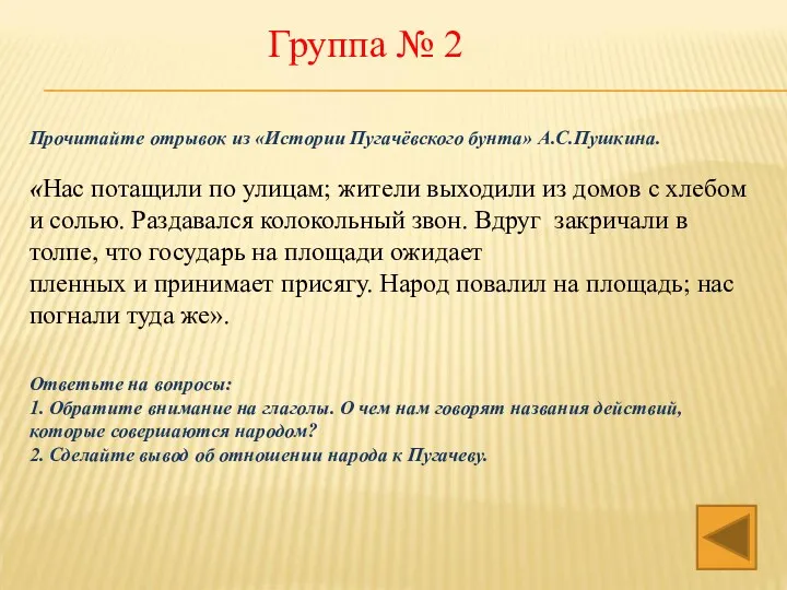 Группа № 2 Прочитайте отрывок из «Истории Пугачёвского бунта» А.С.Пушкина.