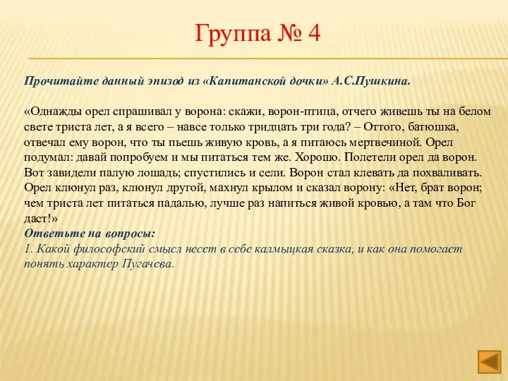 Прочитайте данный эпизод из «Капитанской дочки» А.С.Пушкина. «Однажды орел спрашивал