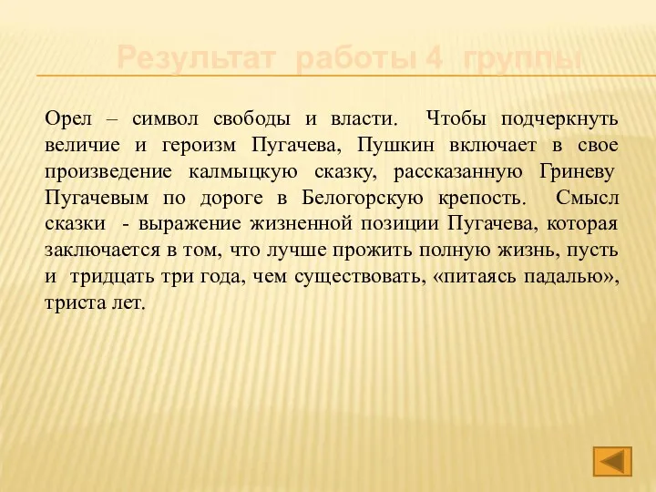 Результат работы 4 группы Орел – символ свободы и власти.