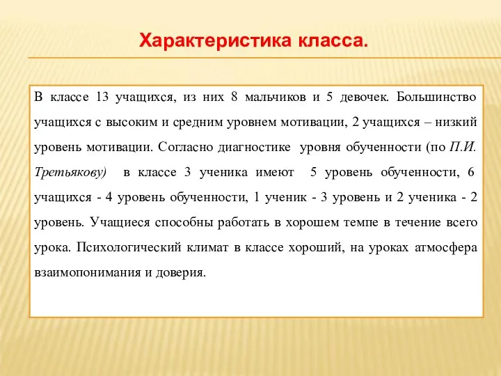 В классе 13 учащихся, из них 8 мальчиков и 5