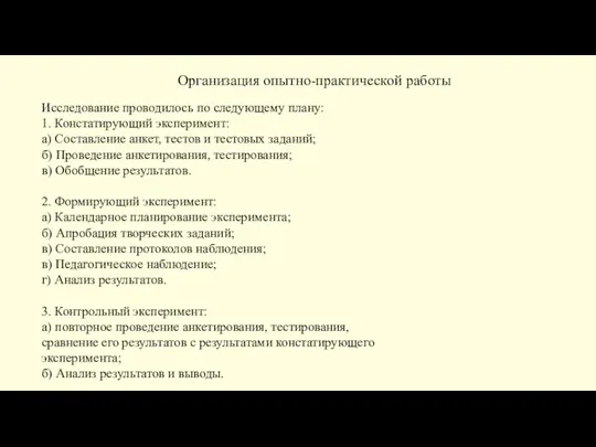 Организация опытно-практической работы Исследование проводилось по следующему плану: 1. Констатирующий