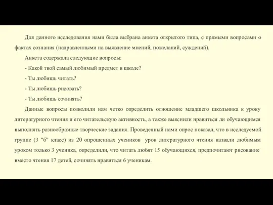 Для данного исследования нами была выбрана анкета открытого типа, с