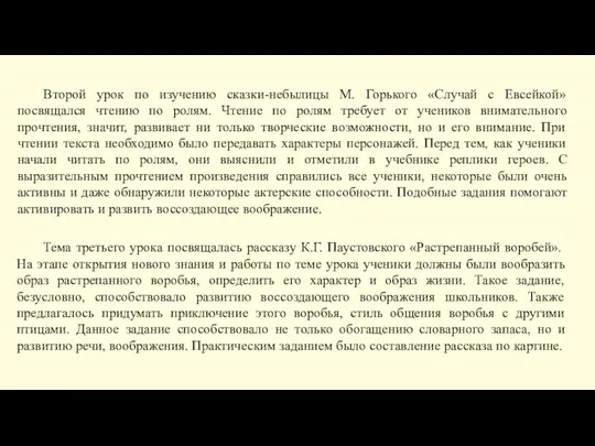 Второй урок по изучению сказки-небылицы М. Горького «Случай с Евсейкой»