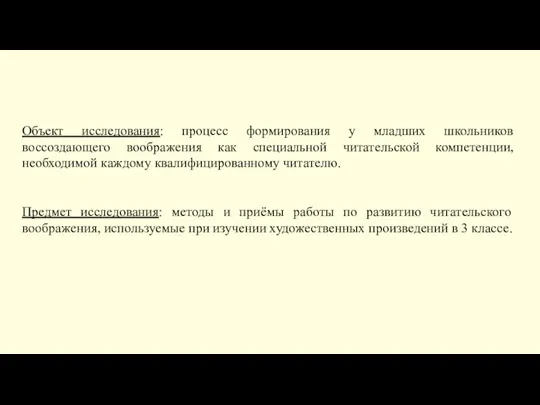 Объект исследования: процесс формирования у младших школьников воссоздающего воображения как