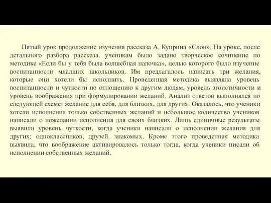 Пятый урок продолжение изучения рассказа А. Куприна «Слон». На уроке,