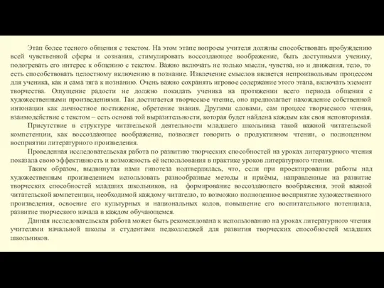 Этап более тесного общения с текстом. На этом этапе вопросы