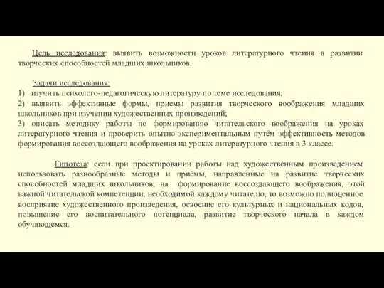 Цель исследования: выявить возможности уроков литературного чтения в развитии творческих