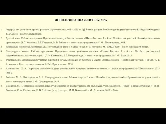 ИСПОЛЬЗОВАННАЯ ЛИТЕРАТУРА Федеральная целевая программа развития образования на 2011 –