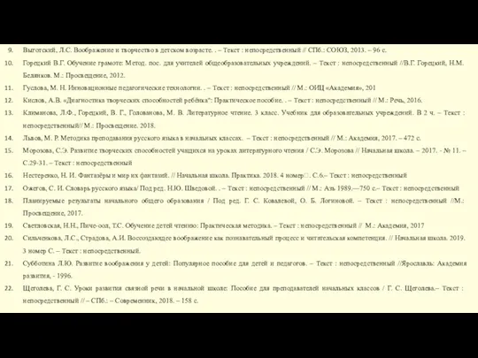 Выготский, Л.С. Воображение и творчество в детском возрасте. . –