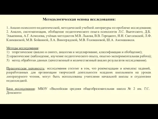 Методологическая основа исследования: 1. Анализ психолого-педагогической, методической учебной литературы по