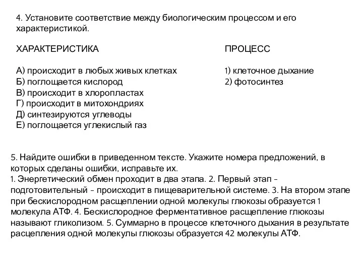 4. Установите соответствие между биологическим процессом и его характеристикой. ХАРАКТЕРИСТИКА