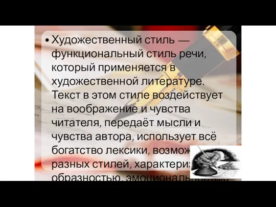 Художественный стиль — функциональный стиль речи, который применяется в художественной