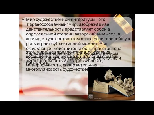 Мир художественной литературы - это "перевоссозданный" мир, изображаемая действительность представляет