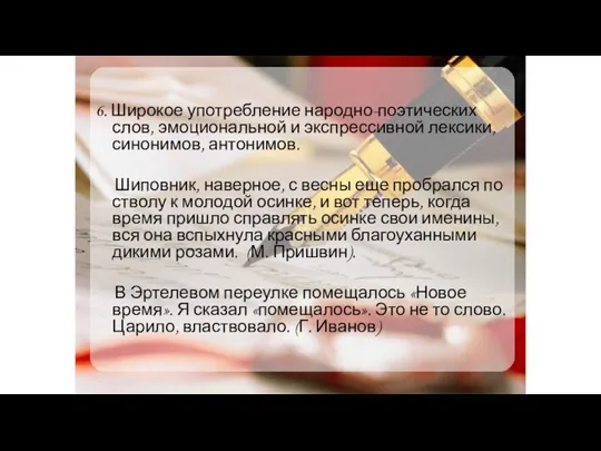 6. Широкое употребление народно-поэтических слов, эмоциональной и экспрессивной лексики, синонимов,