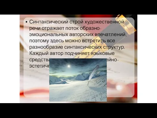 Синтаксический строй художественной речи отражает поток образно-эмоциональных авторских впечатлений, поэтому