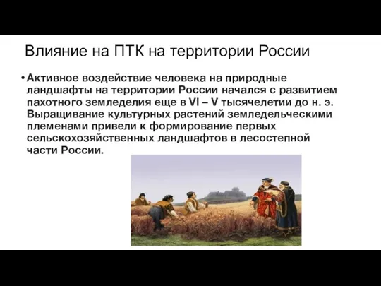 Влияние на ПТК на территории России Активное воздействие человека на