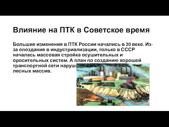 Влияние на ПТК в Советское время Большие изменения в ПТК