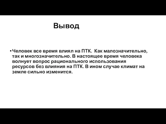 Вывод Человек все время влиял на ПТК. Как малозначительно, так