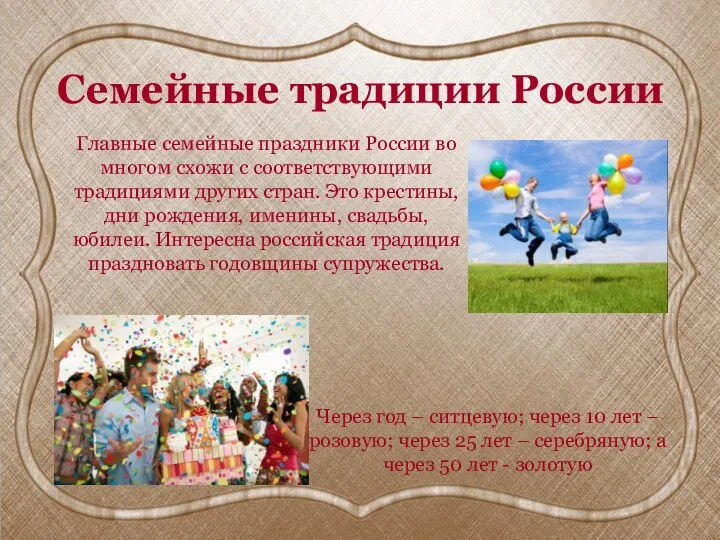 Семейные традиции России Главные семейные праздники России во многом схожи с соответствующими традициями