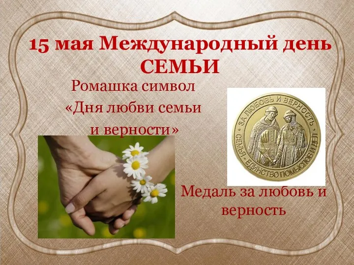 15 мая Международный день СЕМЬИ Медаль за любовь и верность Ромашка символ «Дня