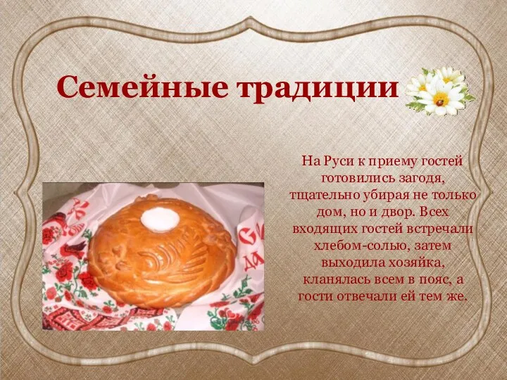 Семейные традиции На Руси к приему гостей готовились загодя, тщательно убирая не только
