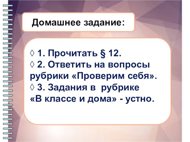 Домашнее задание: ◊ 1. Прочитать § 12. ◊ 2. Ответить