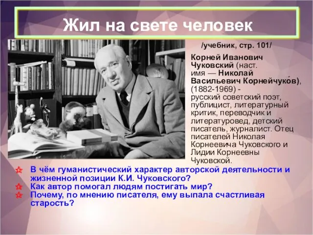 В чём гуманистический характер авторской деятельности и жизненной позиции К.И.