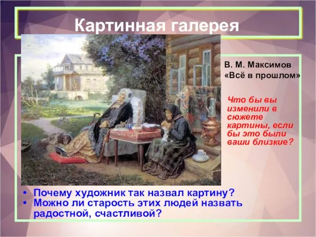 Картинная галерея Почему художник так назвал картину? Можно ли старость