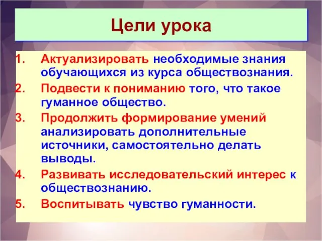 Цели урока Актуализировать необходимые знания обучающихся из курса обществознания. Подвести