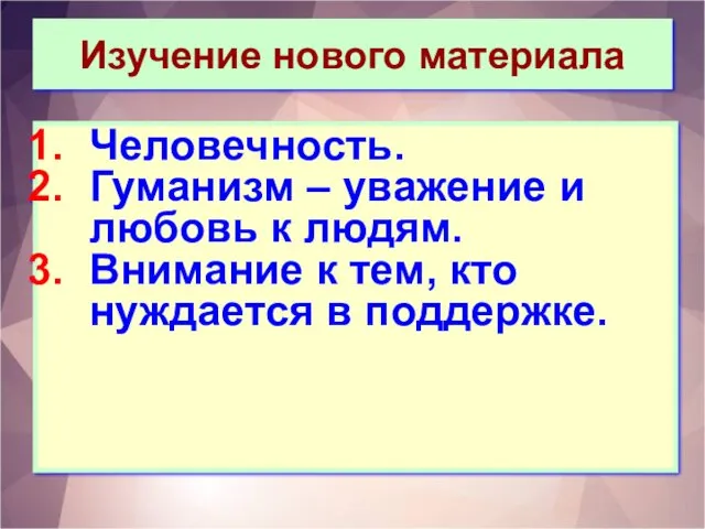 Изучение нового материала Человечность. Гуманизм – уважение и любовь к