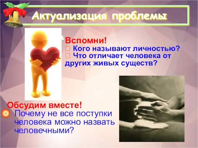 Актуализация проблемы Вспомни! ? Кого называют личностью? ? Что отличает